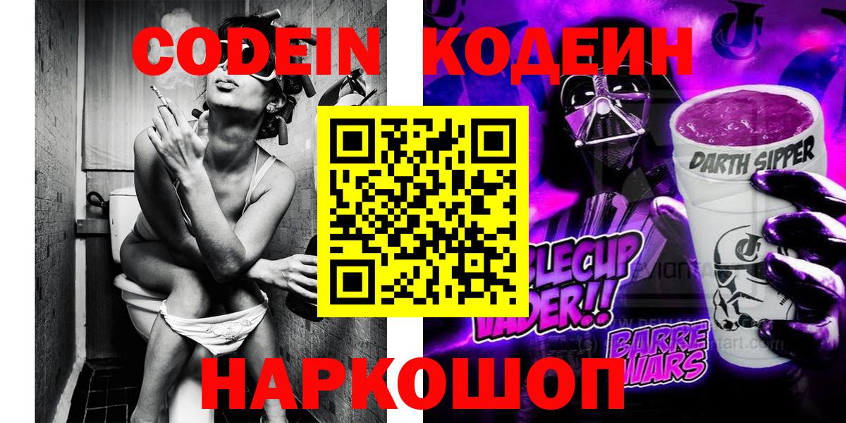 Codein напиток Lean (лин)  Вход с VPN  Майский 