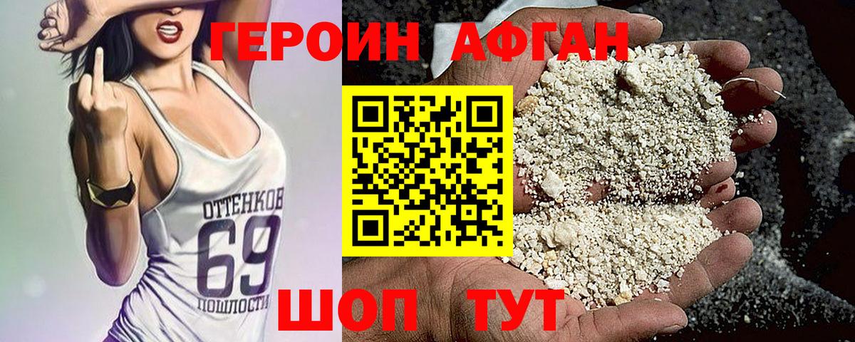 ГЕРОИН афганец Майский